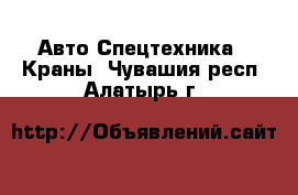 Авто Спецтехника - Краны. Чувашия респ.,Алатырь г.